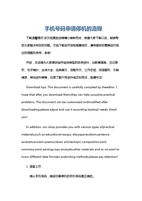 手机号码申请停机的流程
