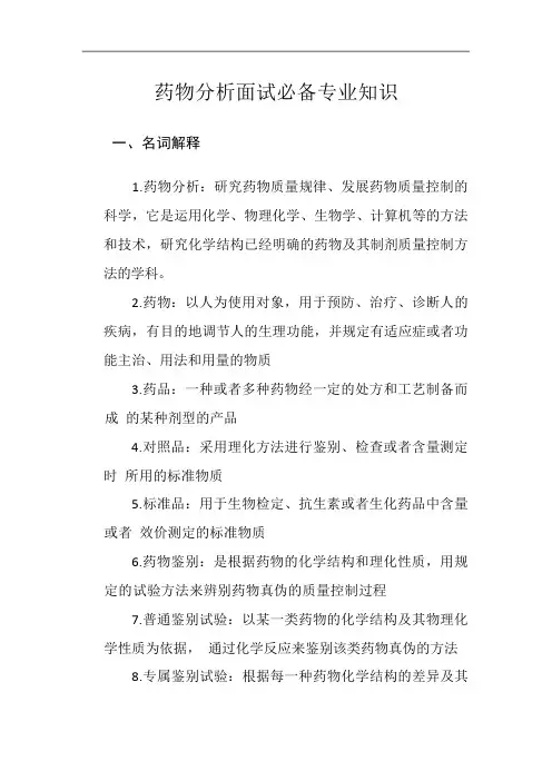 药物分析面试必备专业知识