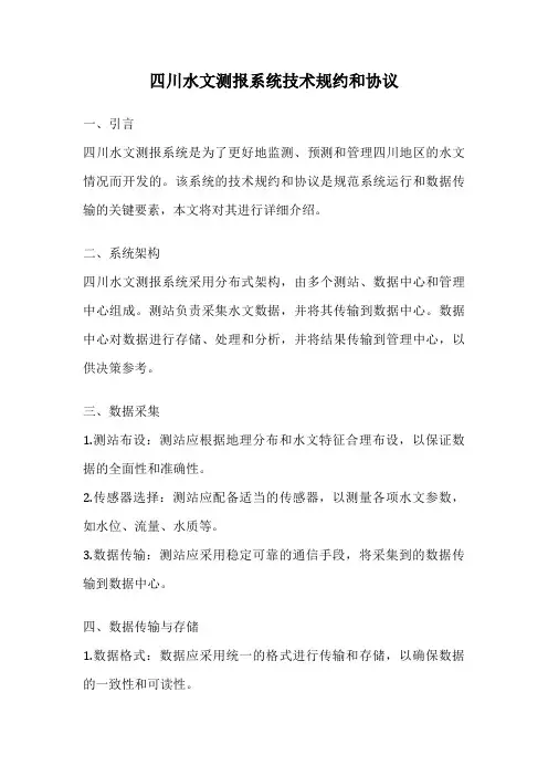 四川水文测报系统技术规约和协议