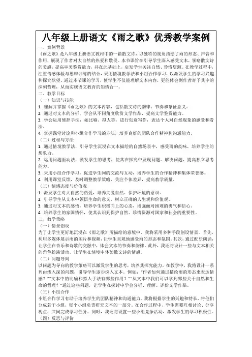 八年级上册语文《雨之歌》优秀教学案例