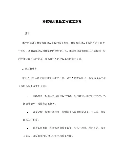 种植基地建设工程施工方案