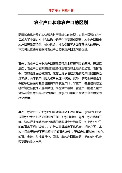 农业户口和非农户口的区别