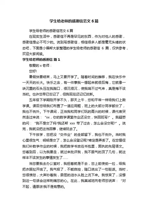 学生给老师的感谢信范文6篇