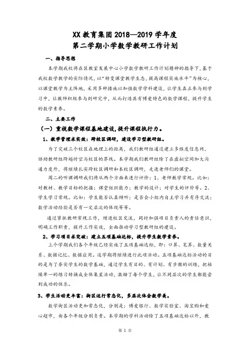 某教育集团2018~2019学年度 第二学期小学数学教研工作计划