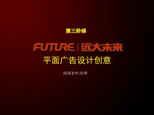 平面广告设计创意教案(海报)