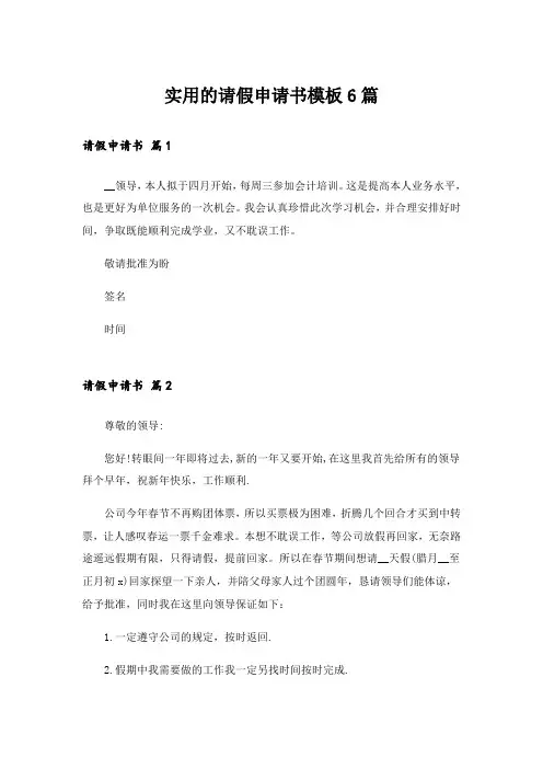 实用的请假申请书模板6篇