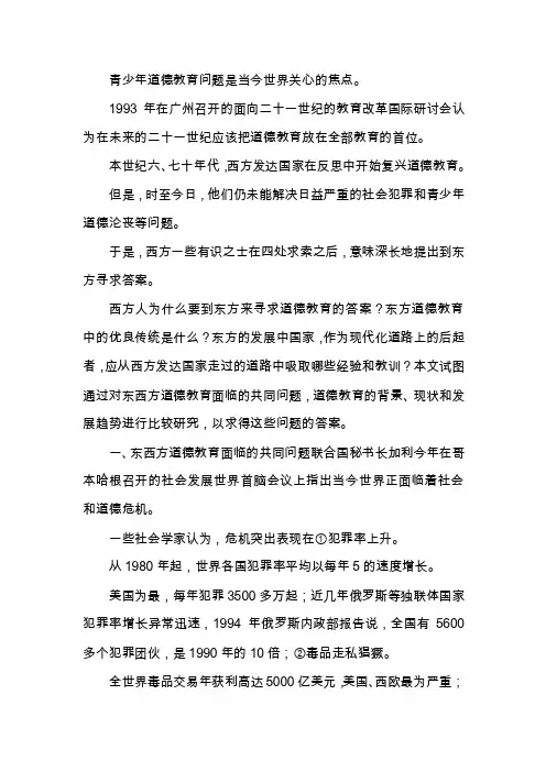 东西方德育教育的异同分析论文