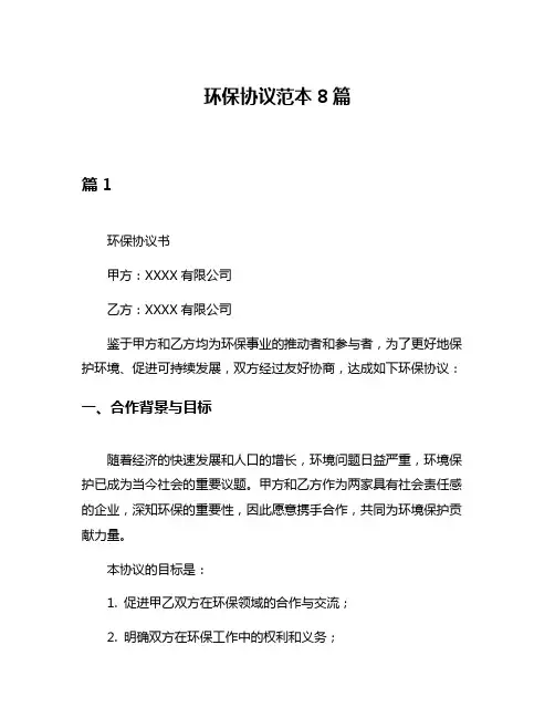 环保协议范本8篇