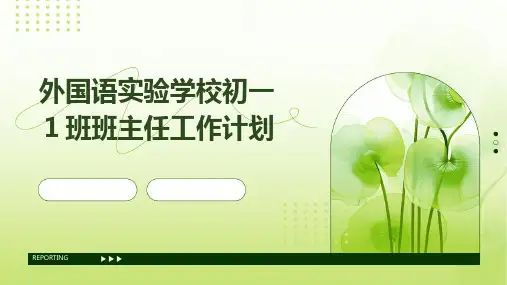 外国语实验学校初一1班班主任工作计划PPT