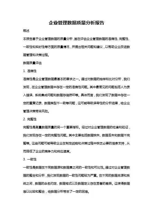企业管理数据质量分析报告