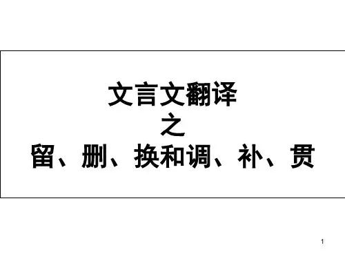文言文翻译之留、删、换和调、补、贯-文档资料