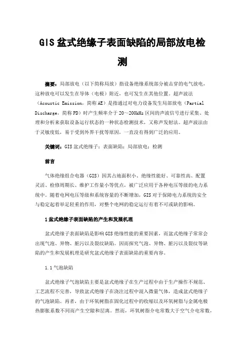 GIS盆式绝缘子表面缺陷的局部放电检测