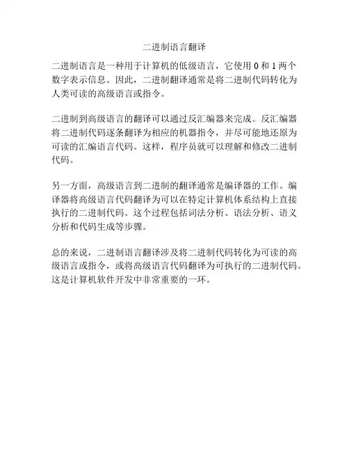 二进制语言翻译