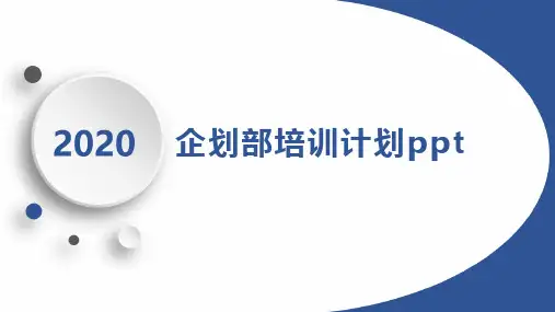 企划部培训计划ppt