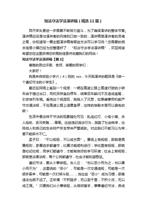 知法守法学法演讲稿（精选11篇）