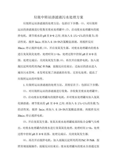 垃圾中转站渗滤液污水处理方案
