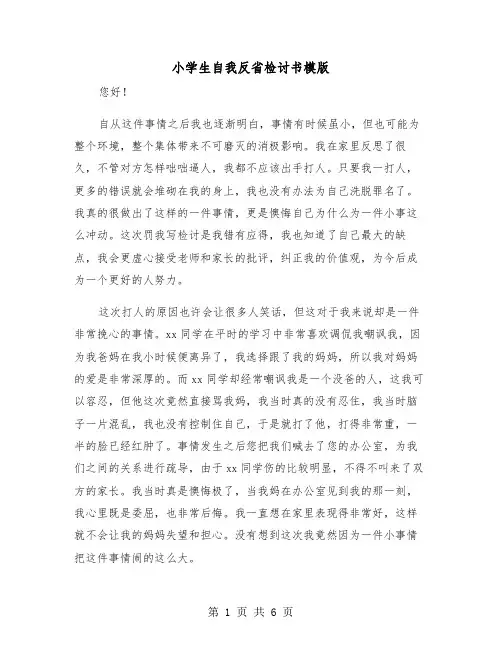 小学生自我反省检讨书模版（3篇）