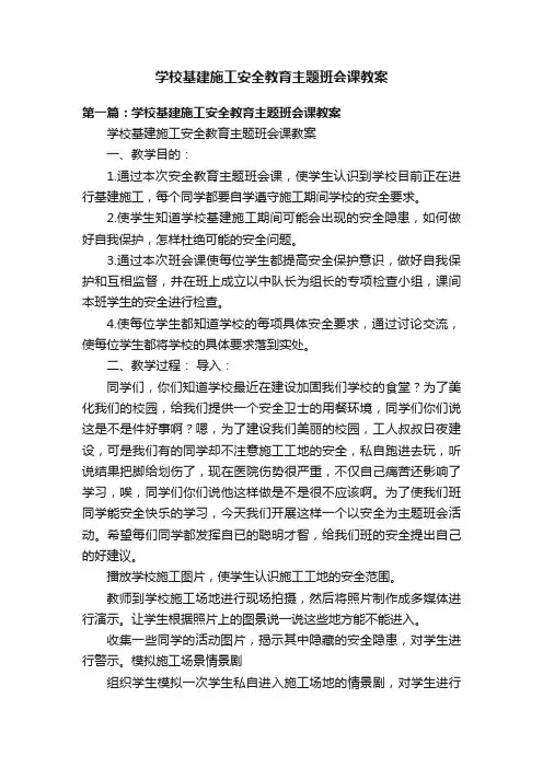 学校基建施工安全教育主题班会课教案
