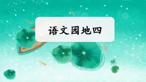 部统编2024秋新版一年级上册语文汉语拼音《语文园地四》课件PPT