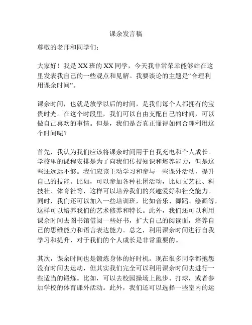 课余发言稿