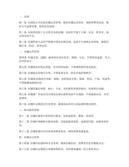 电商公司店铺管理制度模板