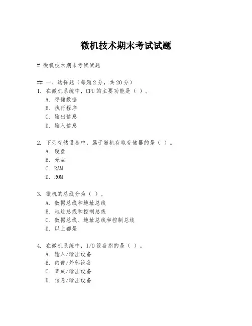 微机技术期末考试试题