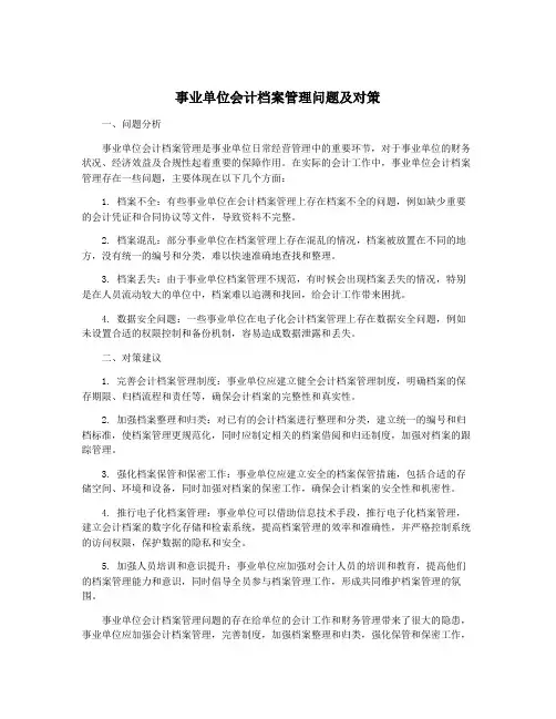事业单位会计档案管理问题及对策
