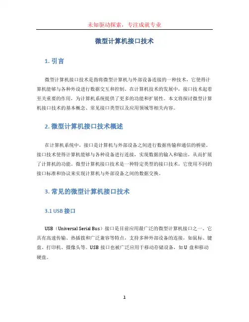 微型计算机接口技术