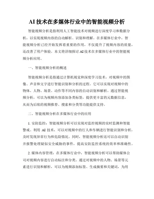 AI技术在多媒体行业中的智能视频分析