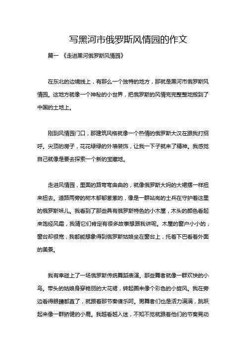 写黑河市俄罗斯风情园的作文