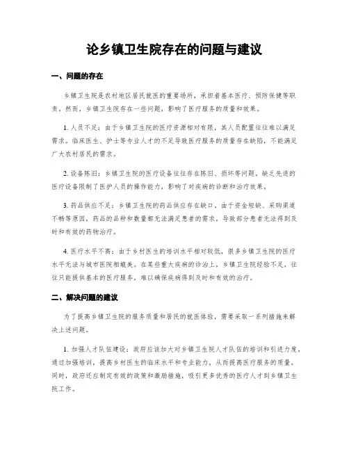 论乡镇卫生院存在的问题与建议