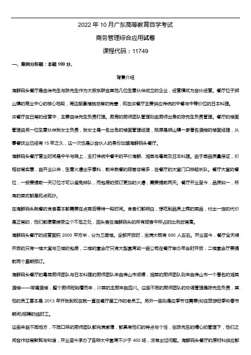 2022年10月广东省自学考试11749商务管理综合应用试题及答案