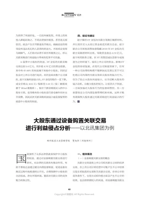 大股东通过设备购置关联交易进行利益侵占分析——以北讯集团为例