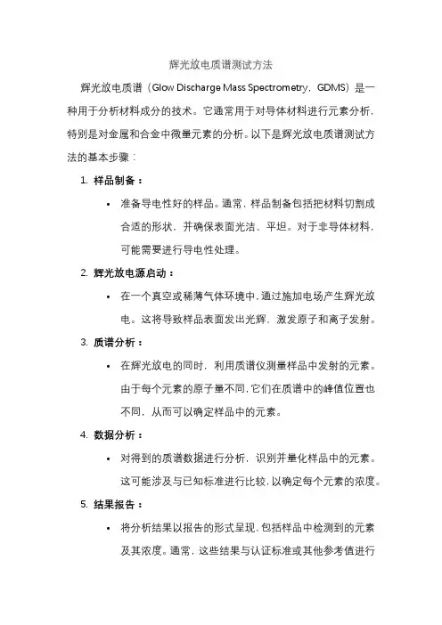辉光放电质谱测试方法