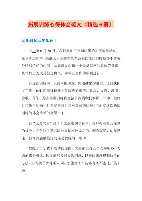 拓展训练心得体会范文(精选6篇)