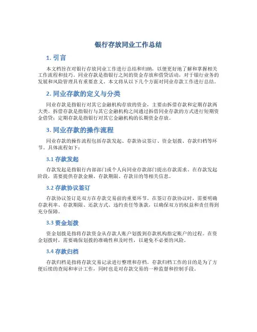 银行存放同业工作总结