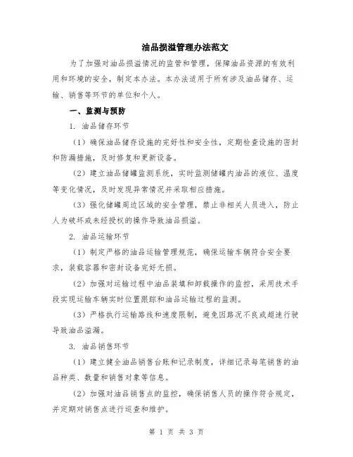 油品损溢管理办法范文
