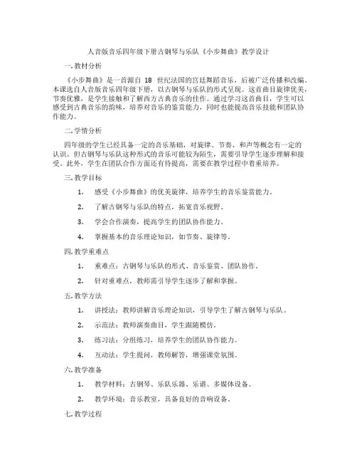 人音版音乐四年级下册古钢琴与乐队《小步舞曲》教学设计
