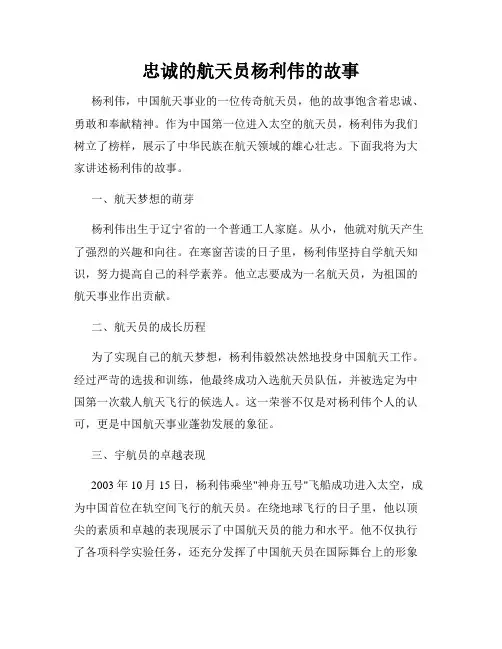 忠诚的航天员杨利伟的故事