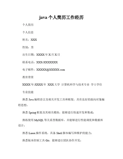 java个人简历工作经历