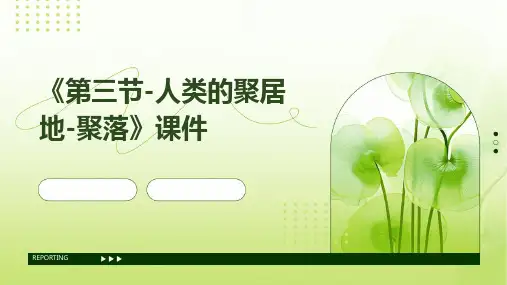 《第三节-人类的聚居地-聚落》课件