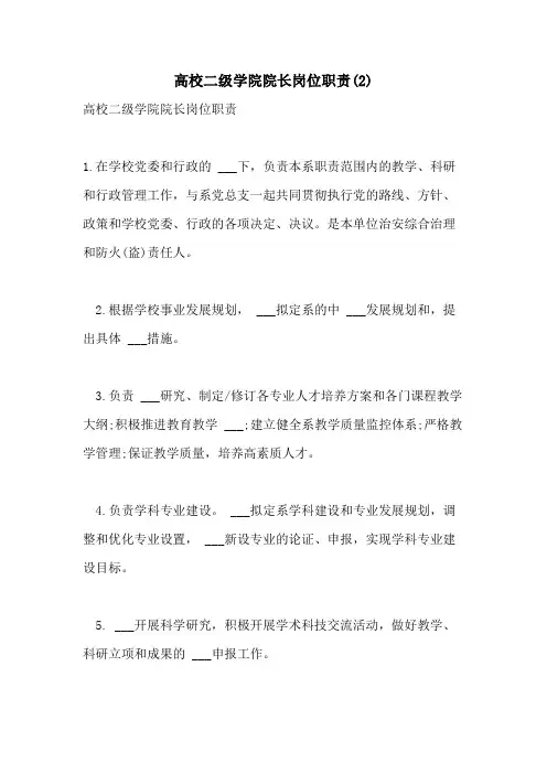 2021年高校二级学院院长岗位职责(2)