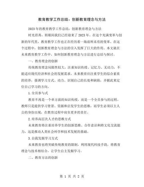 教育教学工作总结：创新教育理念与方法