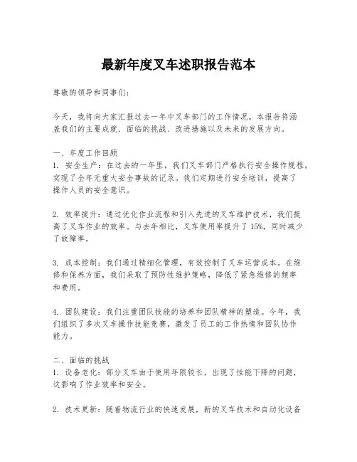 最新年度叉车述职报告范本