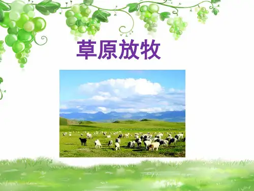 【人音版音乐】小学2二年级上册课件：草原放牧 课件
