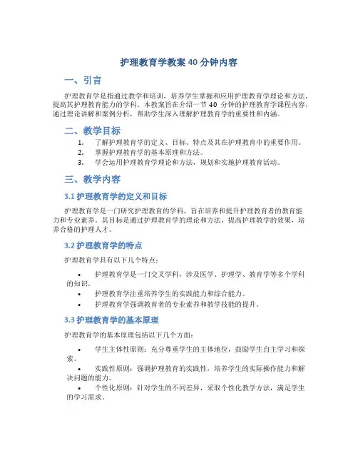 护理教育学教案40分钟内容
