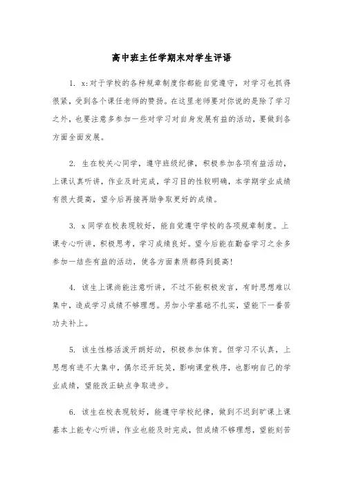 高中班主任学期末对学生评语（2篇）