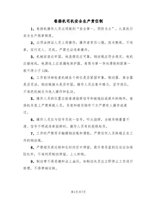 卷扬机司机安全生产责任制（5篇）