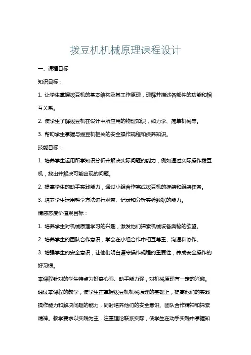 拨豆机机械原理课程设计