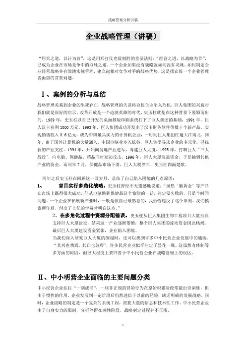 企业战略管理(讲稿).doc